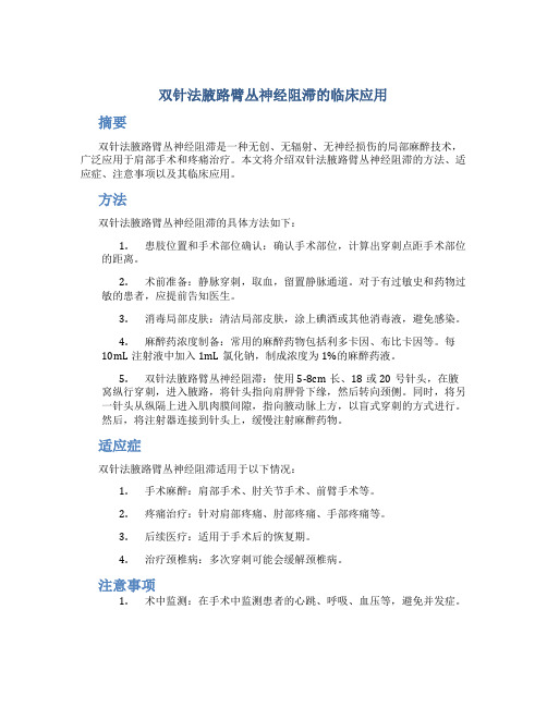 双针法腋路臂丛神经阻滞的临床应用