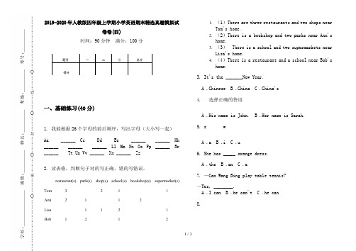 2019-2020年人教版四年级上学期小学英语期末精选真题模拟试卷卷(四)