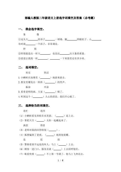 部编人教版二年级语文上册选字词填空及答案(必考题)