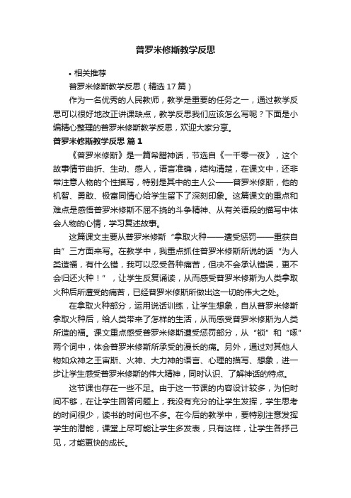 普罗米修斯教学反思