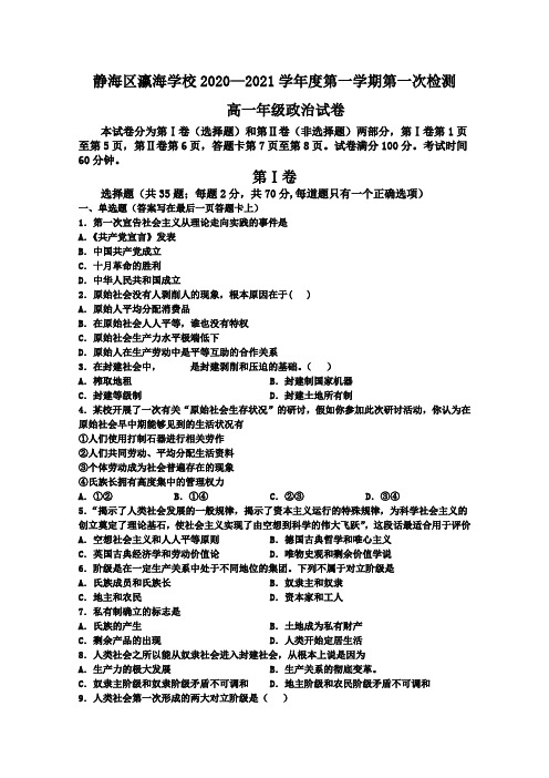 天津瀛海学校2020-2021学年高一上学期第一次月考政治试卷