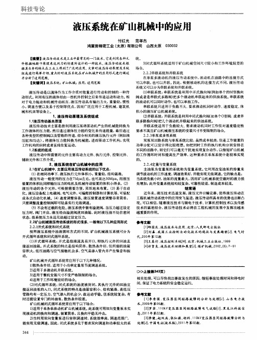 液压系统在矿山机械中的应用