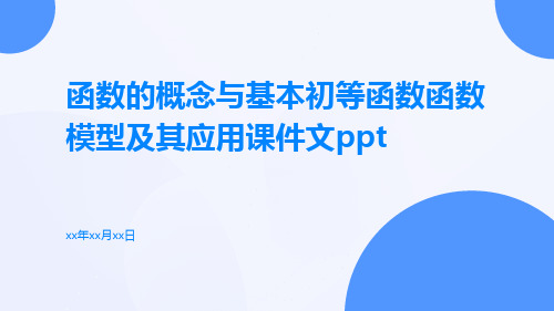 函数的概念与基本初等函数函数模型及其应用课件文ppt