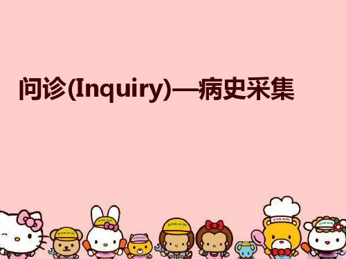 问诊(Inquiry)—病史采集