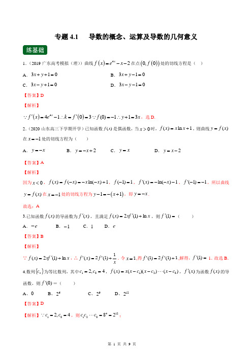 专题4.1 导数的概念、运算及导数的几何意义(练)(解析版)