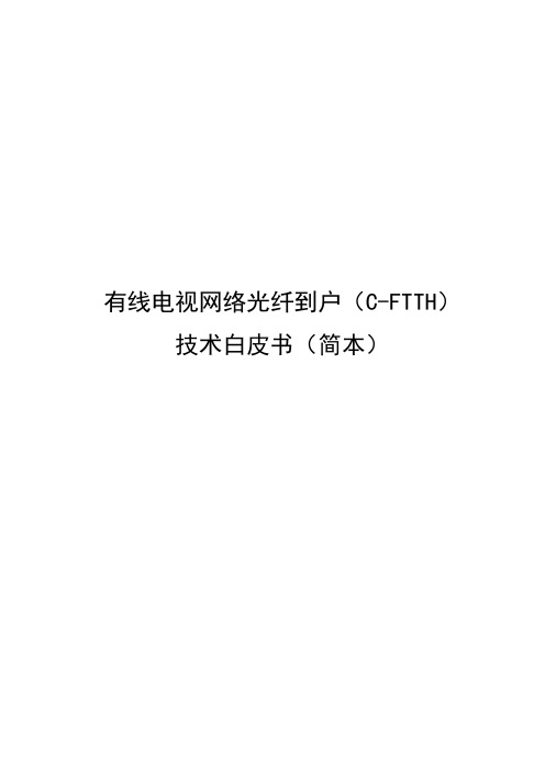 有线电视网络光纤到户(FTTH)技术白皮书-SX