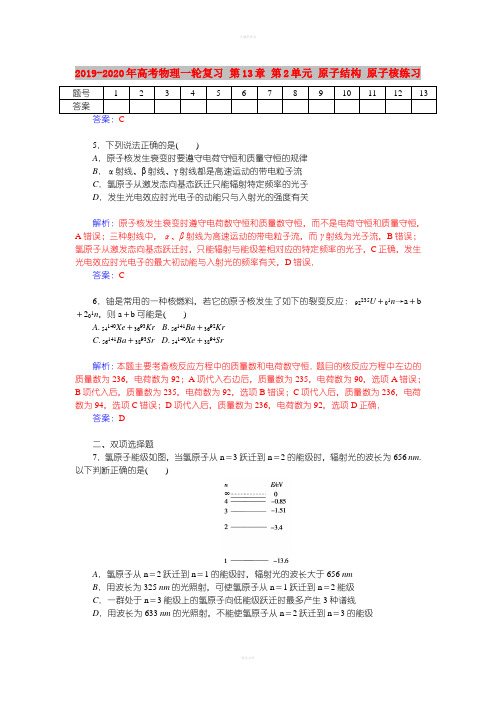 2019-2020年高考物理一轮复习 第13章 第2单元 原子结构 原子核练习