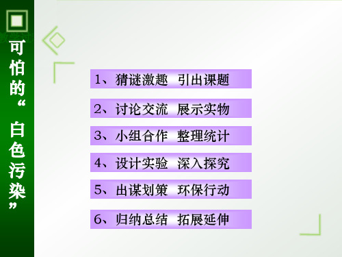 可怕的白色污染(课件)-2021-2022学年综合实践活动四年级上册  全国通用  18张