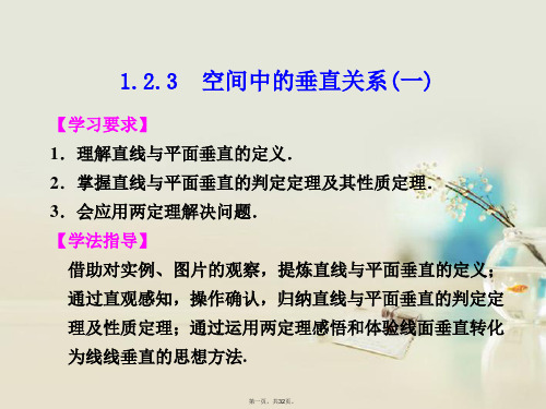 高中数学 第一章 1.2.3空间中的垂直关系(一)课件 新人教B版必修2 