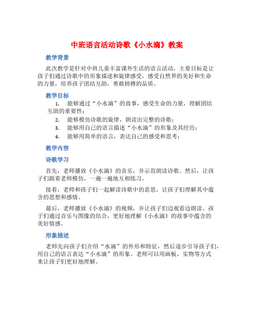 中班语言活动诗歌《小水滴》教案【含教学反思】