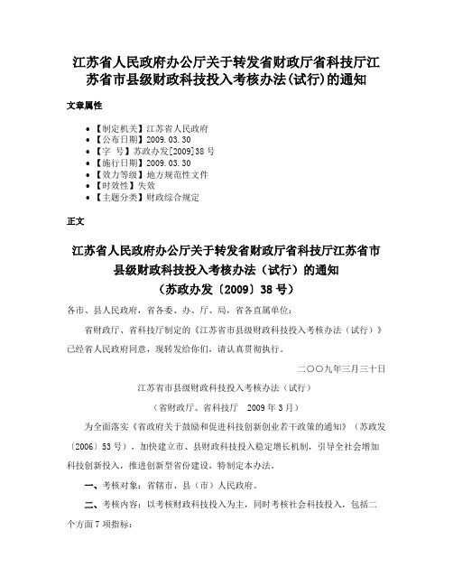 江苏省人民政府办公厅关于转发省财政厅省科技厅江苏省市县级财政科技投入考核办法(试行)的通知