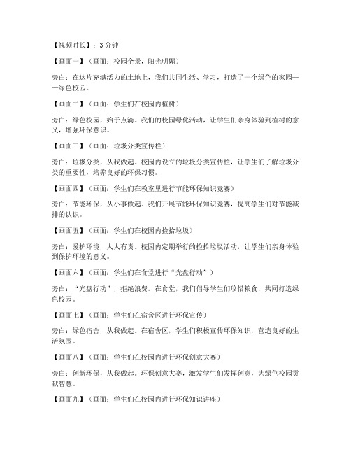 绿色校园剧本短视频文案