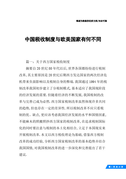 中国税收制度与欧美国家有何不同