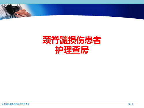 颈脊髓损伤患者的医疗护理查房