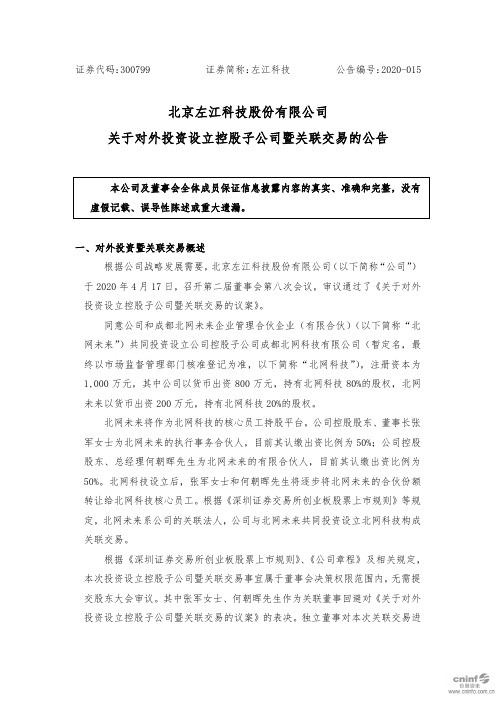 左江科技：关于对外投资设立控股子公司暨关联交易的公告