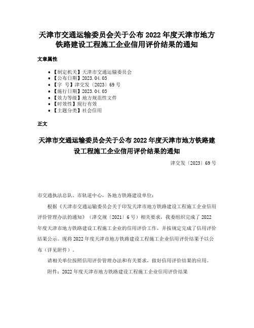 天津市交通运输委员会关于公布2022年度天津市地方铁路建设工程施工企业信用评价结果的通知