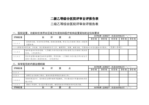 二级乙等综合医院评审自评报告表