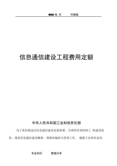 信息通信建设工程费用定额