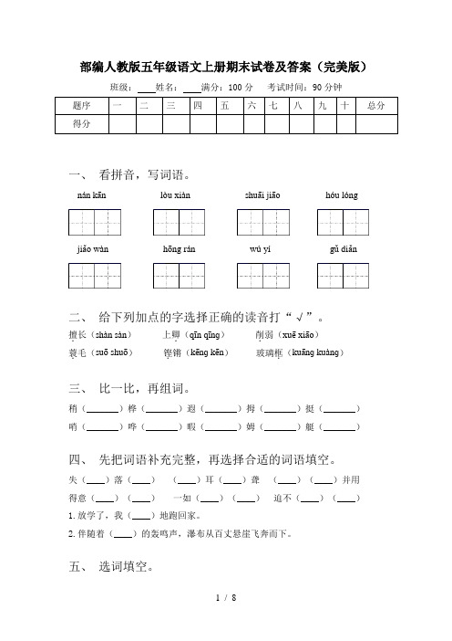 部编人教版五年级语文上册期末试卷及答案(完美版)