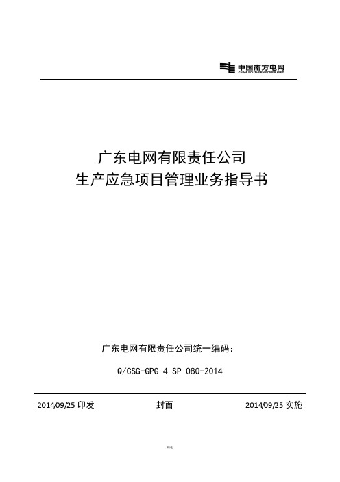 广东电网有限责任公司应急项目管理业务指导书