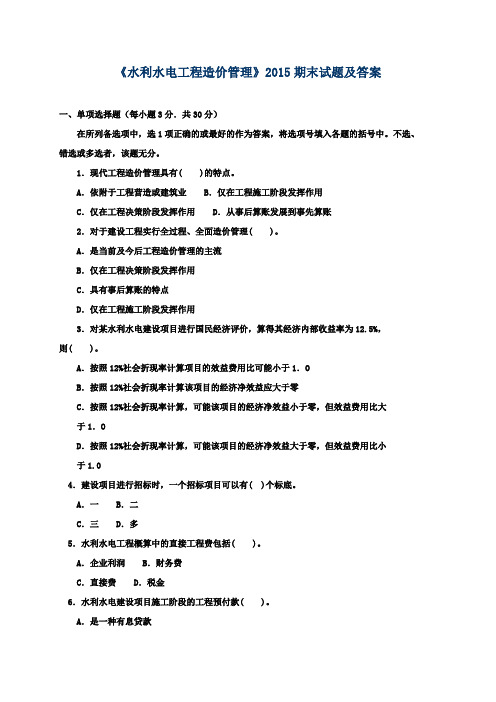 《水利水电工程造价管理》2015期末试题及答案