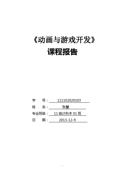 动画与游戏设计-课程设计报告