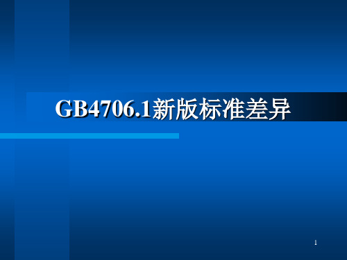 GB4706.1新差异说明