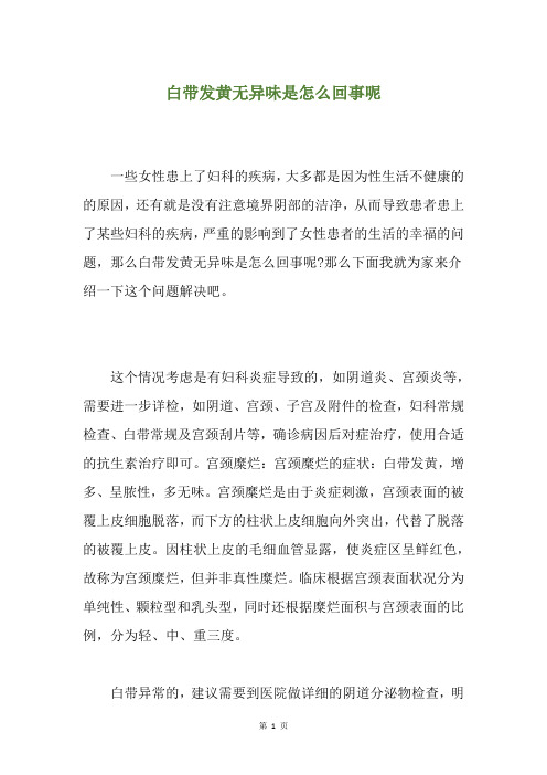 白带发黄无异味是怎么回事呢