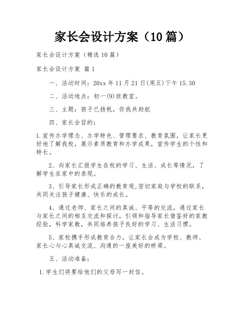 家长会设计方案(10篇)