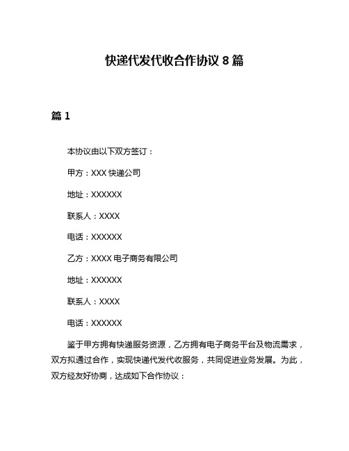 快递代发代收合作协议8篇