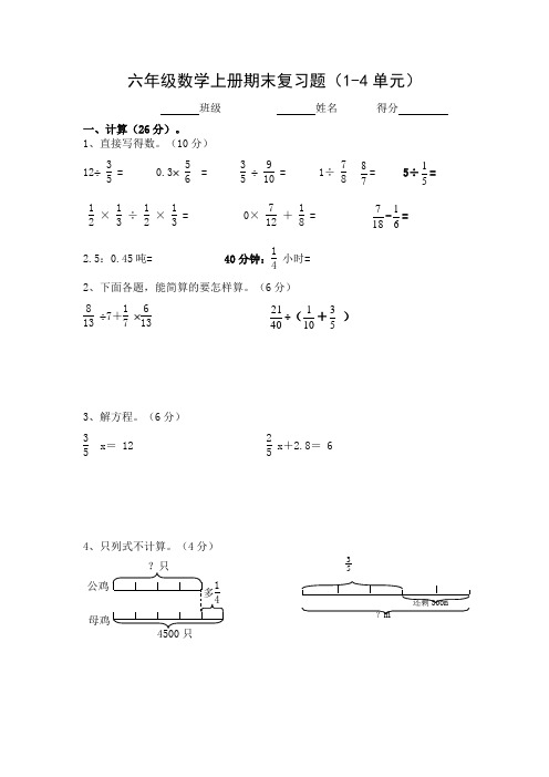 人教版小学数学六年级上册期末复习题(1-4单元)