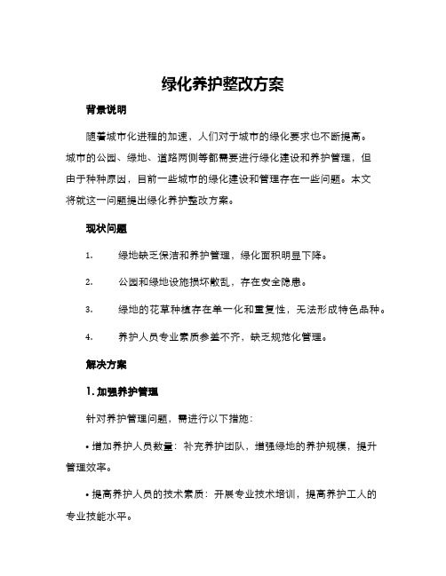 绿化养护整改方案