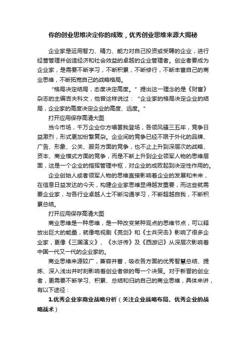 你的创业思维决定你的成败，优秀创业思维来源大揭秘