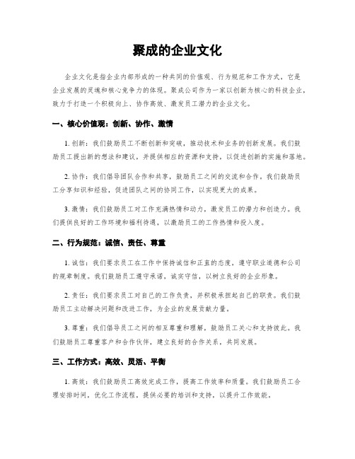 聚成的企业文化