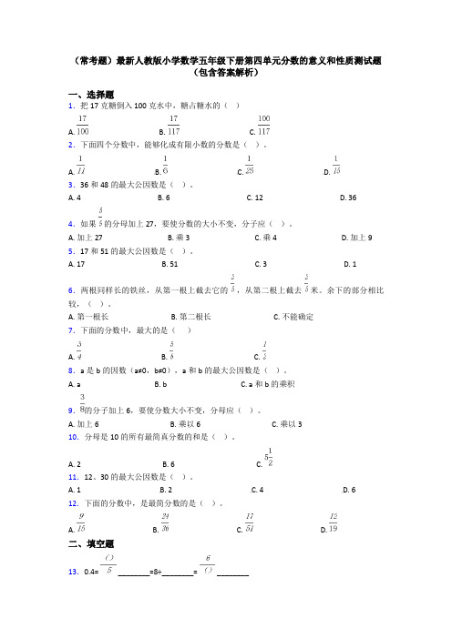 (常考题)最新人教版小学数学五年级下册第四单元分数的意义和性质测试题(包含答案解析)