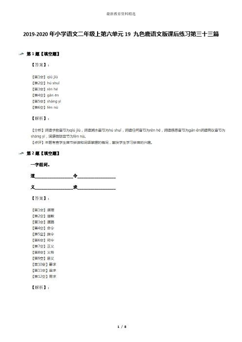 2019-2020年小学语文二年级上第六单元19 九色鹿语文版课后练习第三十三篇