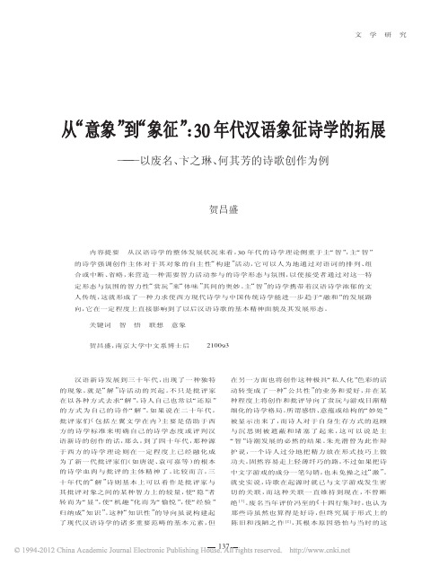 从意象到象征_30年代汉语__卞之琳_何其芳的诗歌创作为例_贺昌盛