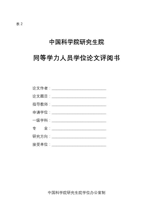 中国科学院研究生院同等学力人员学位论文评阅书【模板】