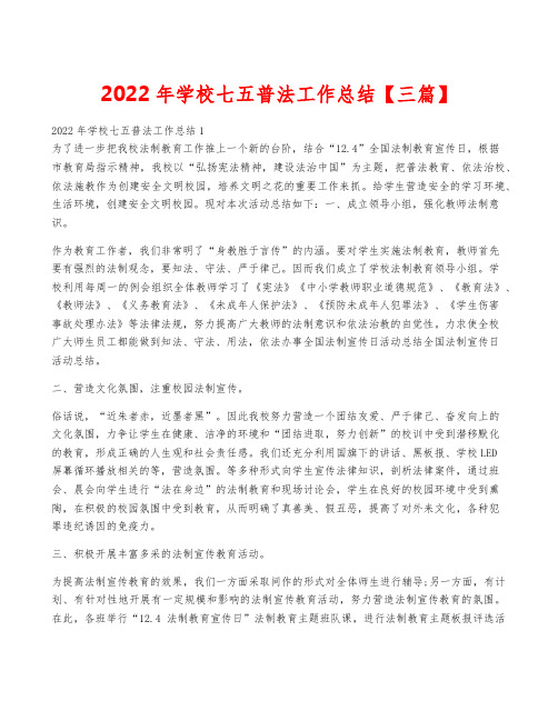 2022年学校七五普法工作总结【三篇】