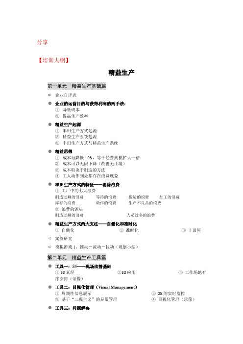 【实用资料】精益生产及精益工具大纲(分享).doc