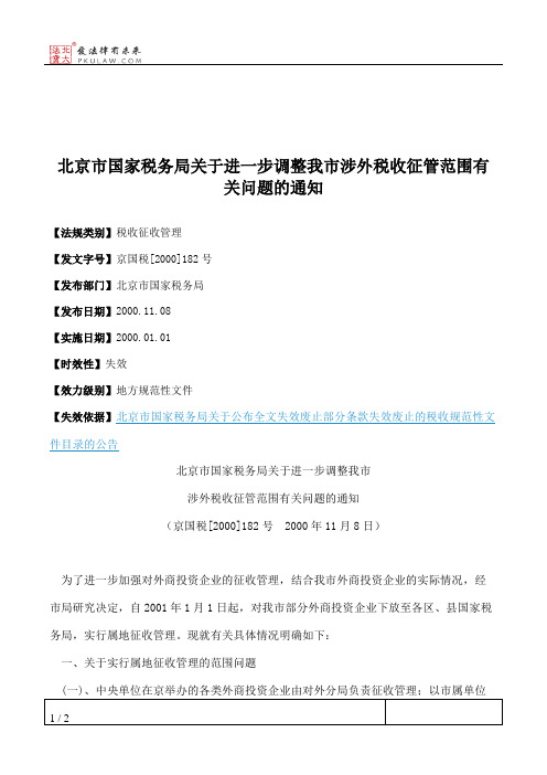 北京市国家税务局关于进一步调整我市涉外税收征管范围有关问题的通知