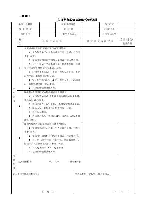 阳极焙烧设备试运转检验记录