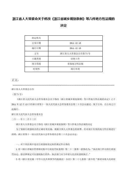 浙江省人大常委会关于修改《浙江省城乡规划条例》等六件地方性法规的决定-浙江省人大常委会公告第74号