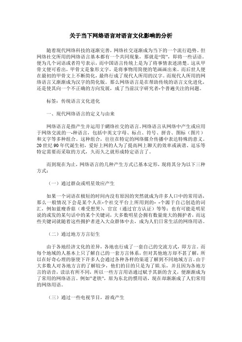 关于当下网络语言对语言文化影响的分析