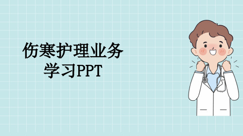 伤寒护理业务学习PPT