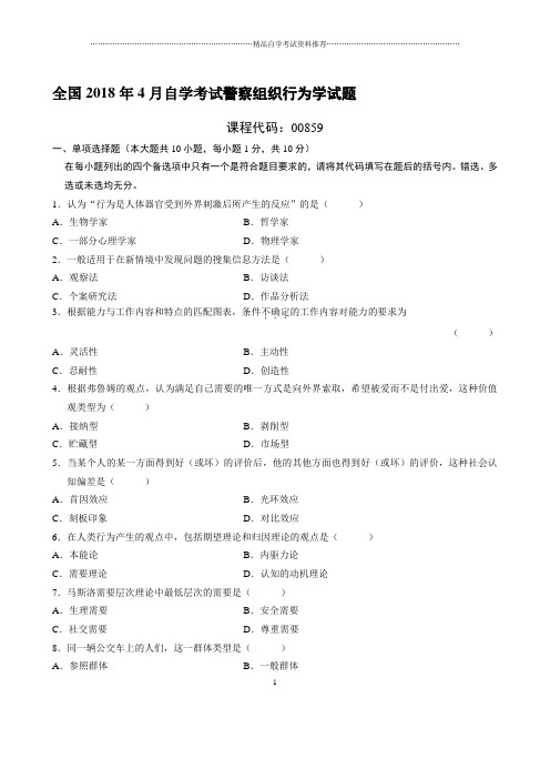 最新4月全国自学考试警察组织行为学试题及答案解析