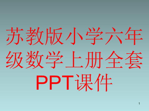 苏教版小学六年级数学上册全套PPT课件精选全文