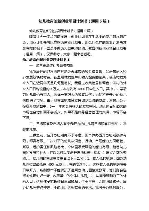 幼儿教育创新创业项目计划书(通用5篇)