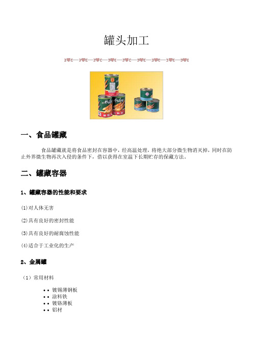 食品化学  5.4 罐头加工