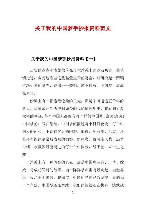 关于我的中国梦手抄报资料范文 